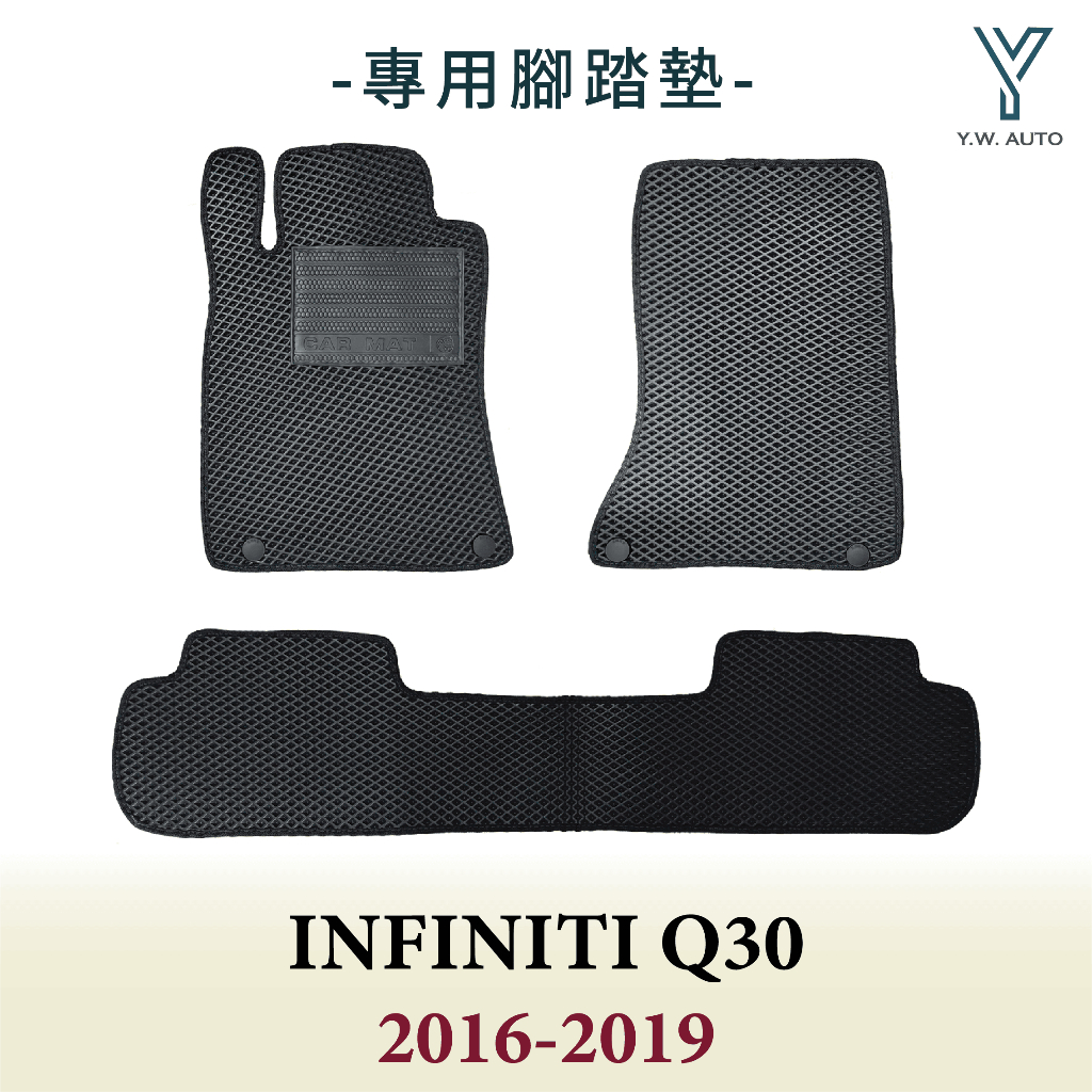 【Y.W.AUTO】INFINITI Q30 2016-2019 專用腳踏墊 防水隔音 台灣製造 現貨