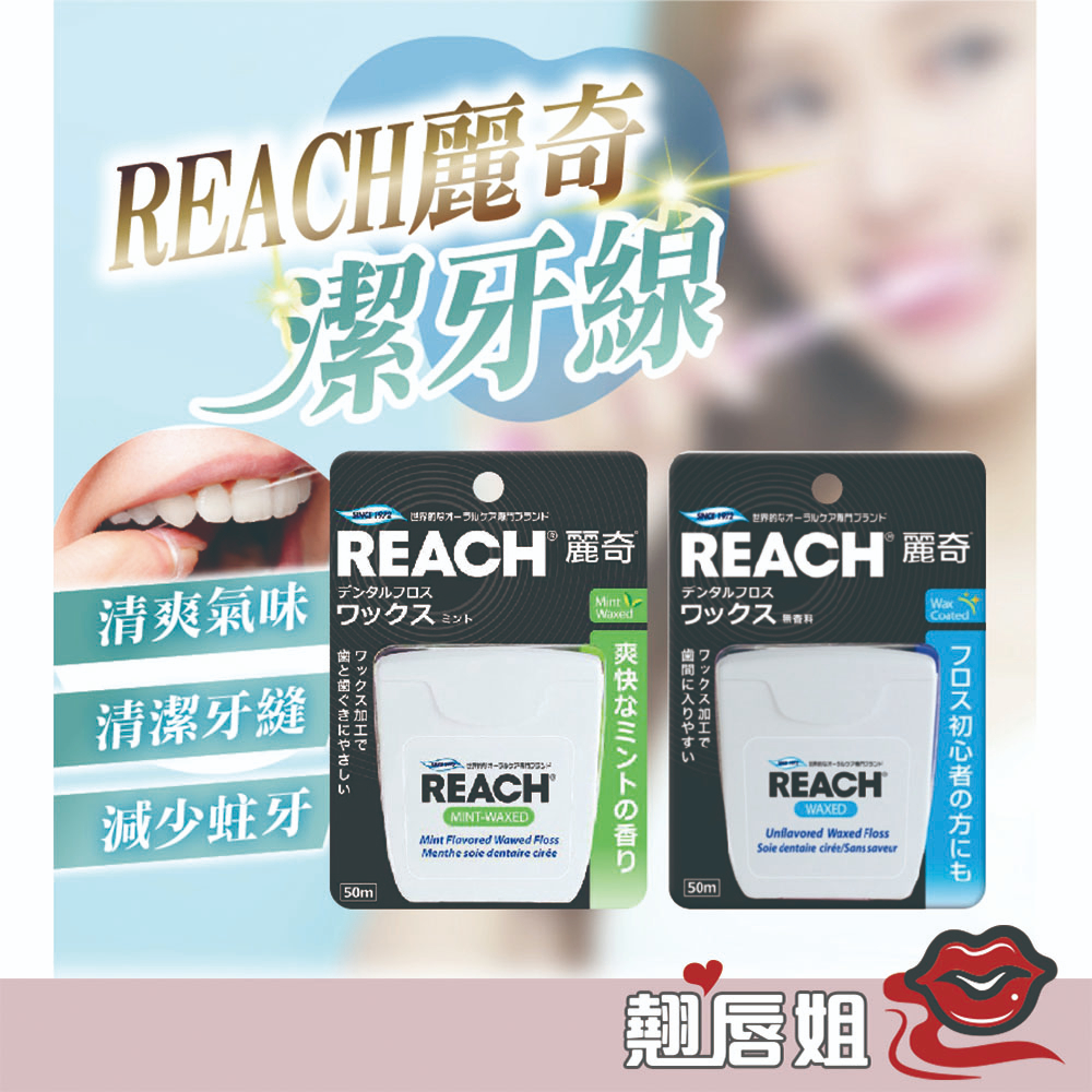 挑戰最低價 中文標 REACH麗奇 公司貨 潔牙線含蠟薄荷 潔牙線 含蠟 薄荷 無味 清潔口腔 50m 便宜 性價比