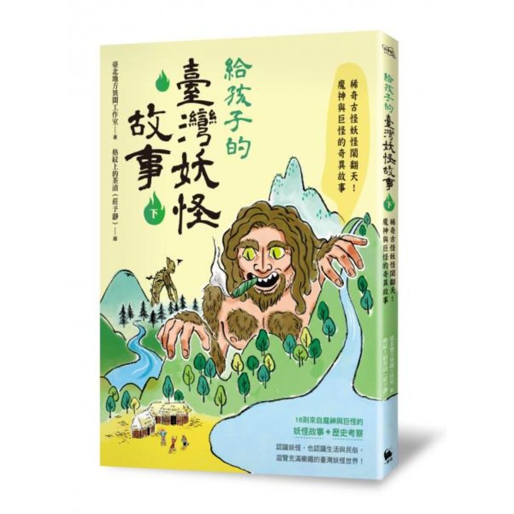 給孩子的臺灣妖怪故事（下）：稀奇古怪妖怪鬧翻天！魔神與巨怪的奇異故事/臺北地方異聞工作室【城邦讀書花園】