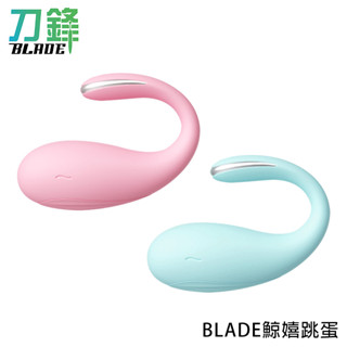 BLADE鯨嬉跳蛋 臺灣公司貨 女性用品 遙控 情趣用品 按摩棒 現貨 當天出貨 刀鋒商城