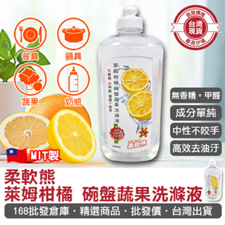 【168批發倉庫-臺灣現貨】洗潔精 洗碗精 護手洗碗精 清潔劑 柔軟熊 萊姆柑橘 碗盤蔬果洗滌液 水果洗碗精 零新增 洗