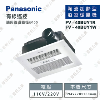 🌟聊聊更優惠🌟【登野企業】國際牌 Panasonic FV-40BUY1R / FV-40BUY1W 暖風機 線控型