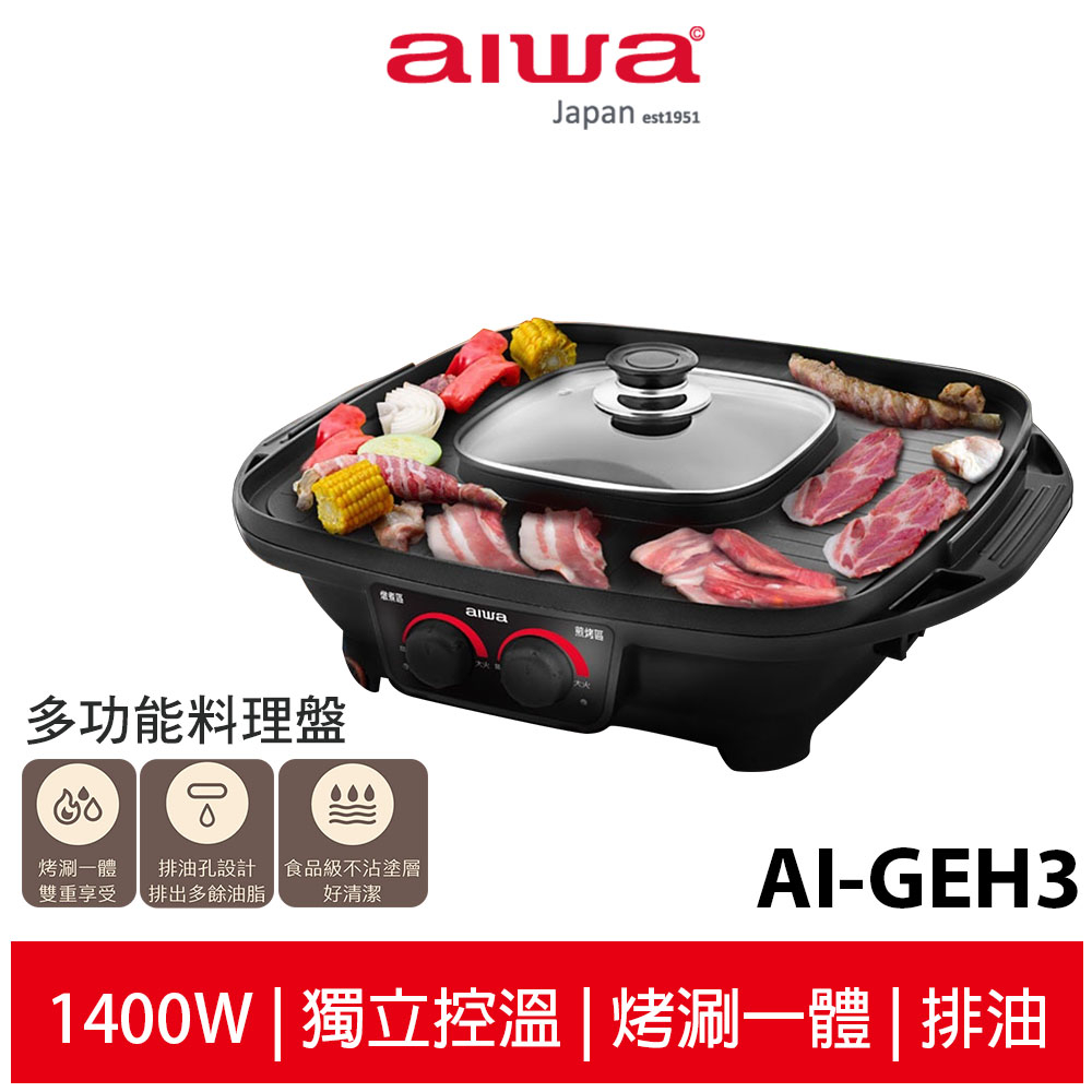 【AIWA 愛華】 多功能料理盤AI-GEH3 煎烤盤 火鍋燒烤兩用盤 中秋節烤肉必備