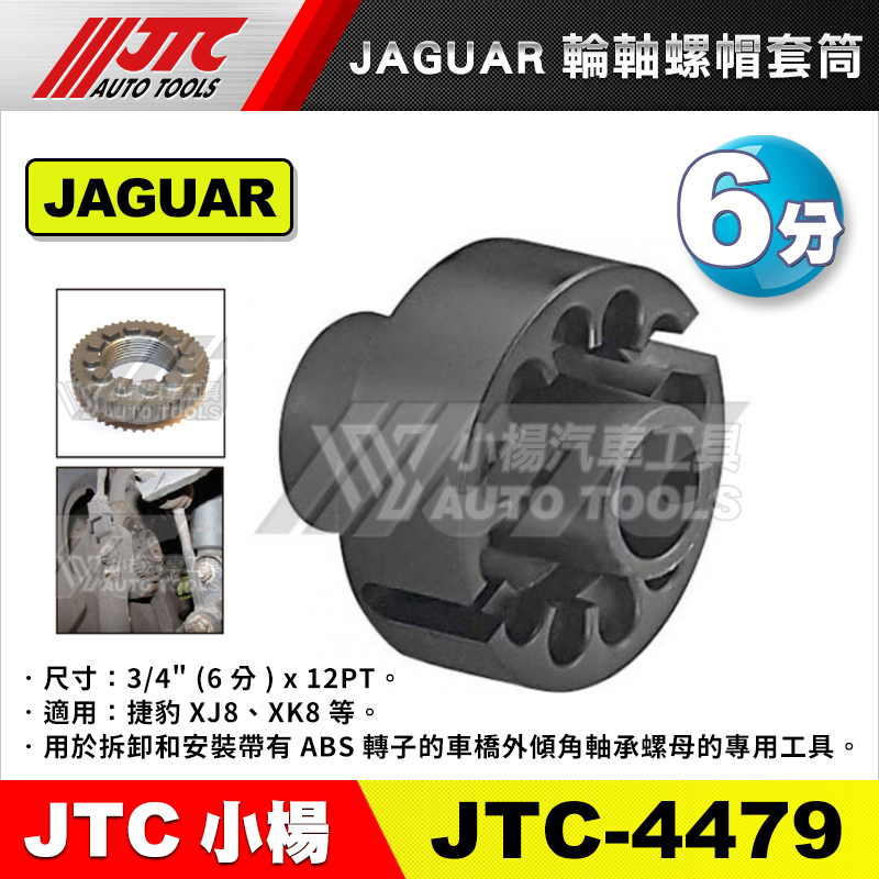 【小楊汽車工具】JTC 4479 JAGUAR輪軸螺帽套筒