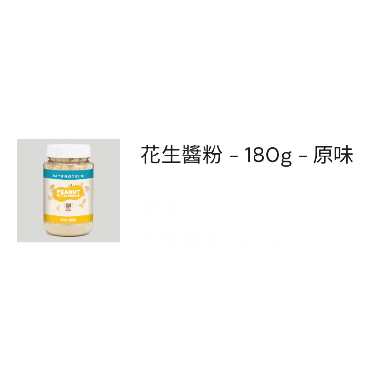 現貨》即期》myprotein 花生醬粉 高蛋白 2024/2