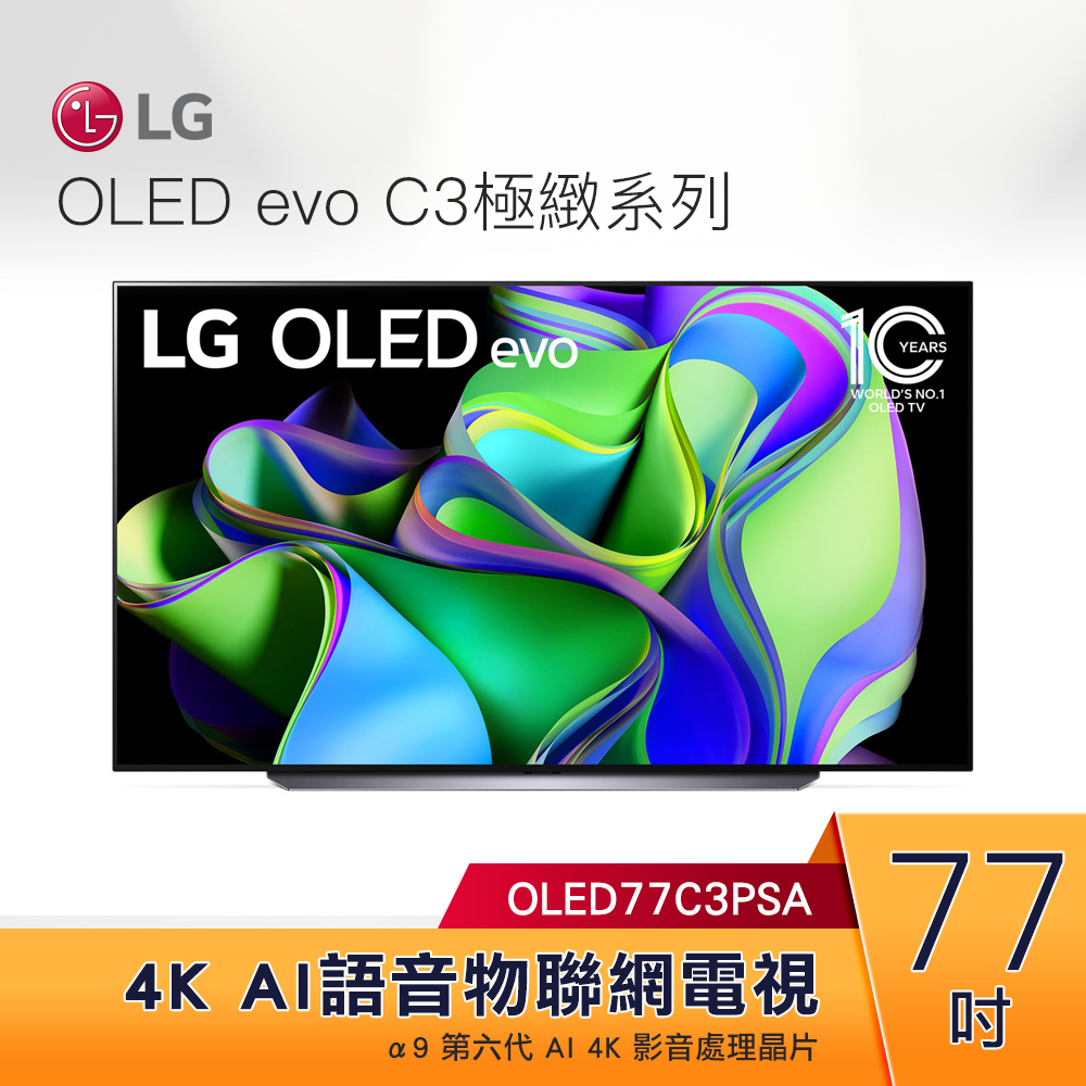 【含基本安裝】LG電視 77吋4K語音物聯網OLED電視 OLED77C3PSA