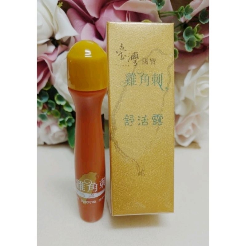 💞雞角刺舒活露 （15ml  超涼）清涼舒緩 台灣製 台灣國寶雞角刺