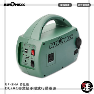 AUTOMAXX UP-5HA 特仕版 DC/AC輕巧便攜手提式電源轉換器（附贈BSMI認證鋰鐵電池）