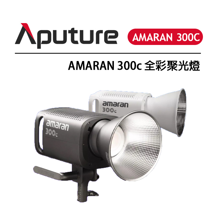 EC數位 Aputure愛圖仕 Amaran 300C 全彩聚光燈 全彩攝影燈 直播燈 RGB LED攝影燈