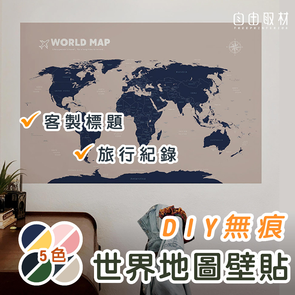 DIY【輕鬆壁貼】純色世界地圖 DIY輕鬆裝修 改造你的家