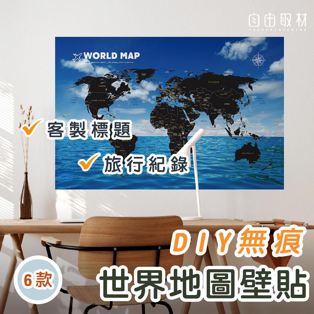 DIY【輕鬆壁貼】風景世界地圖 自黏無痕壁貼 旅行紀錄 無痕