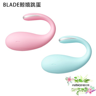 BLADE鯨嬉跳蛋 臺灣公司貨 女性用品 按摩棒 遙控 情趣用品 現貨 當天出貨 諾比克