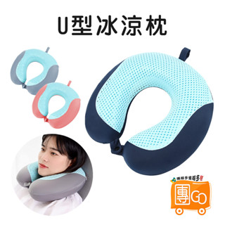 U型冰涼枕 【團GO】 辦公室午睡枕 旅行飛機枕 記憶棉 護頸枕 夏季 涼爽 凝膠 U型枕 記憶枕
