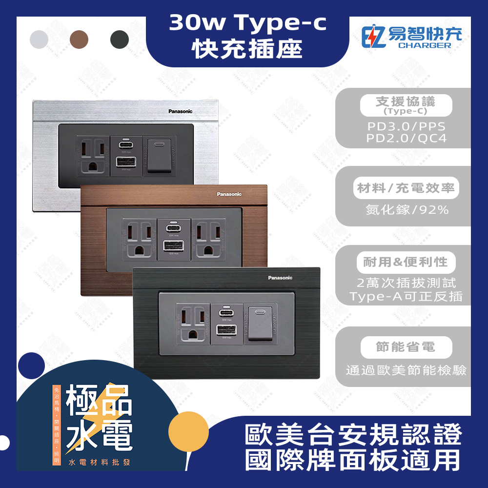 【極品水電】埋入式USB插座面板 Type-C 30W|易智快充- Panasonic 國際GLATIMA系列  氮化鎵