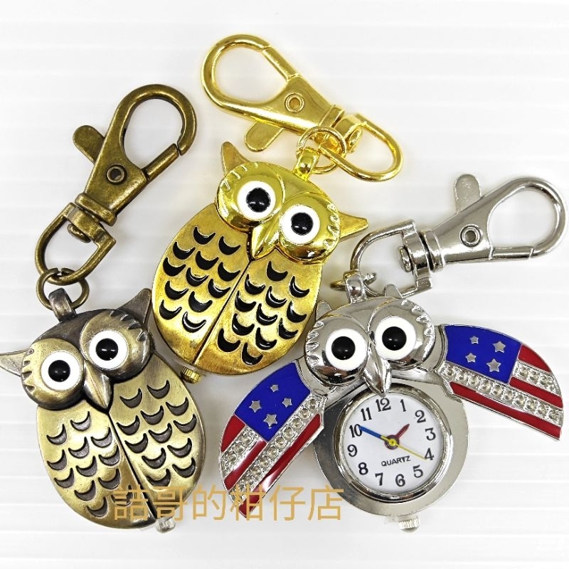 貓頭鷹 鑰匙圈 鑰匙扣掛錶 懷錶 掛錶 護士錶 手錶 小時鐘