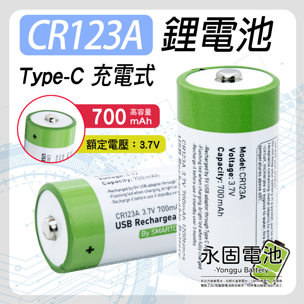 「永固電池」CR123A CR123 恆壓鋰電池 充電電池 Type-C充電式 700mAh 高容量 3.7V 鋰電池