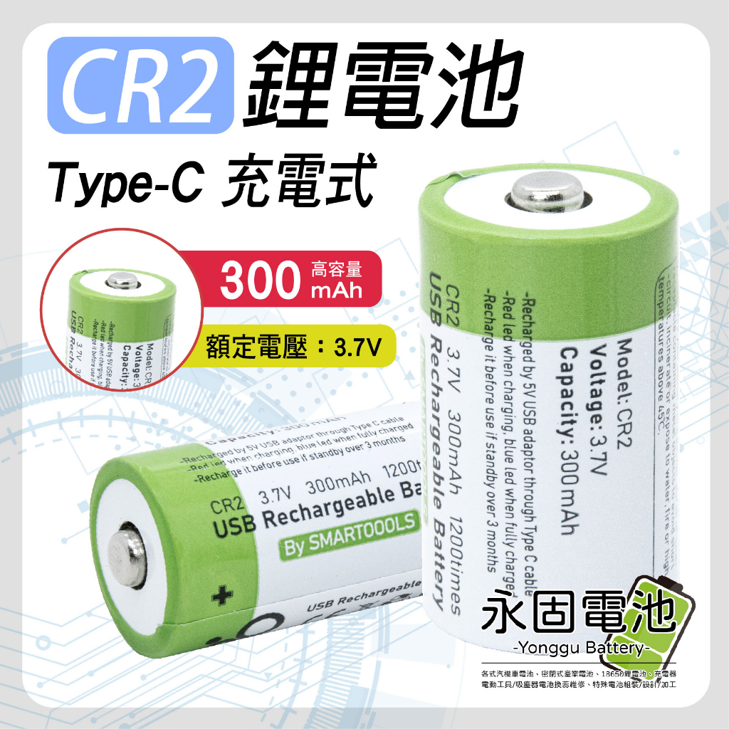 「永固電池」CR2 恆壓鋰電池 充電電池 Type-C充電式 300mAh 高容量 3.7V 恆壓