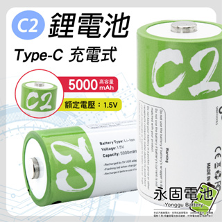 「永固電池」C2 2號 恆壓鋰電池 充電電池 Type-C充電式 5000mAh 高容量 1.5V 恆壓