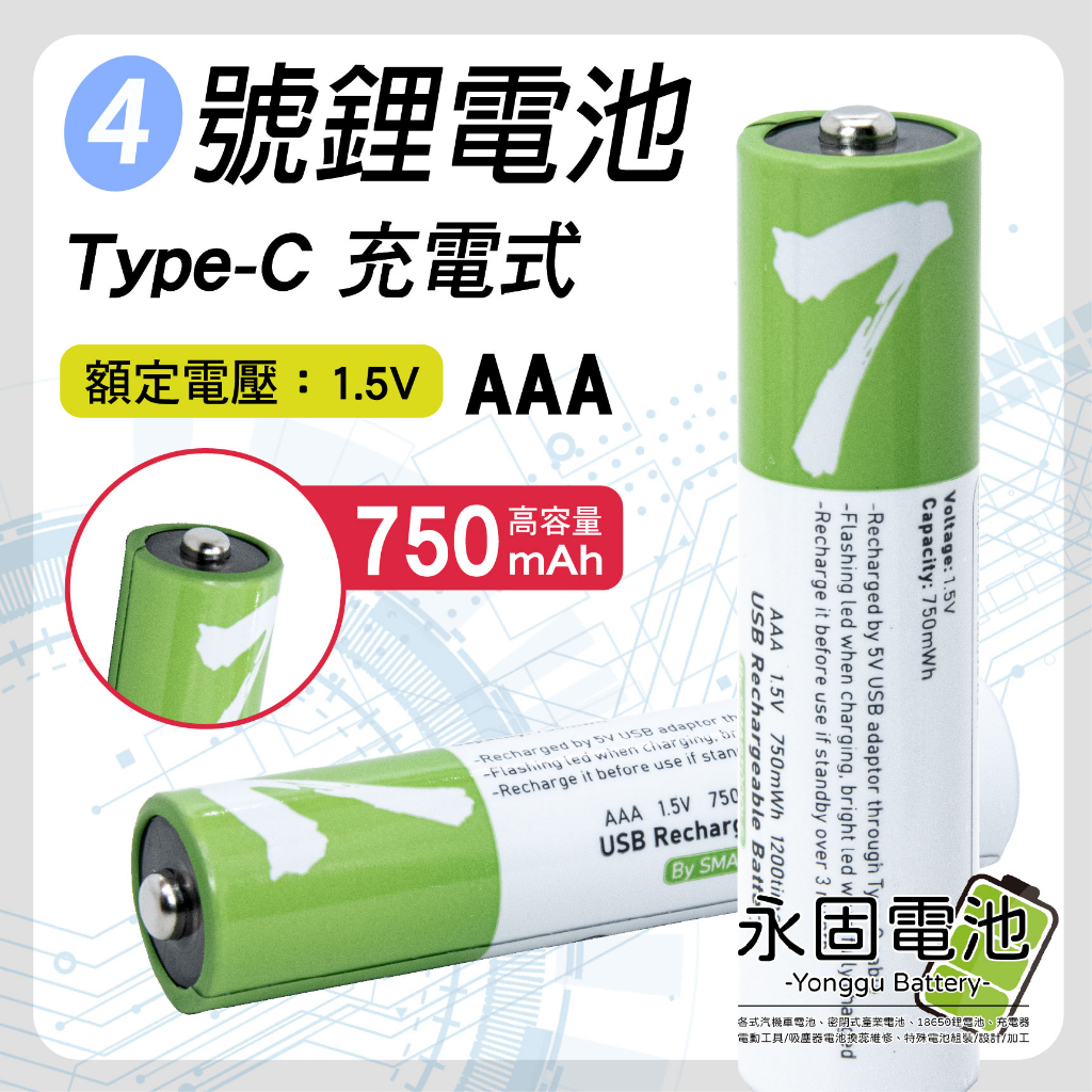 「永固電池」4號 AAA 恆壓鋰電池 充電電池 Type-C充電式 750mAh 高容量 1.5V 恆壓