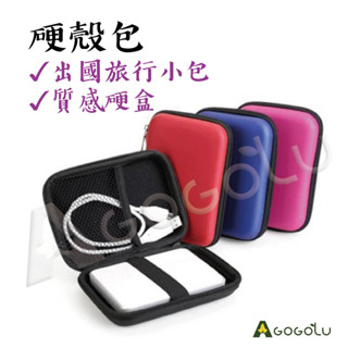 ▲GOGO露▲ 硬殼包 減震硬殼包 收納包 耳機收納 硬殼 行動硬碟 保護套 衛星導航包 電源收納包 相機收納 多色