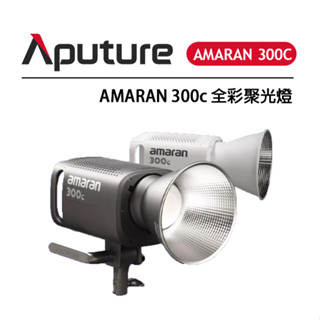 鋇鋇攝影 Aputure 愛圖仕 Amaran 300C 全綵聚光燈 全綵攝影燈 直播燈 RGB LED攝影燈