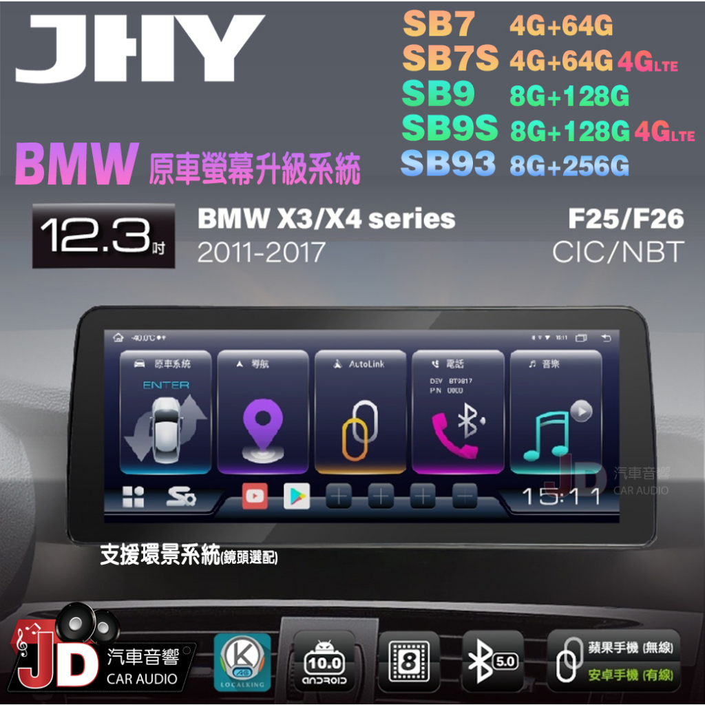 【JD汽車音響】JHY SB7 SB9 SB93 X3系、X4系 F25 F26 CIC NBT 12.3吋安卓機。