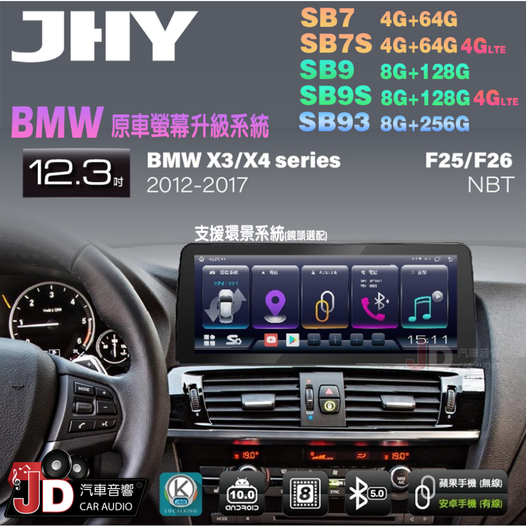 【JD汽車音響】JHY SB7 SB9 SB93 X3系、X4系 F25 F26 NBT 12-17 12.3吋安卓機。