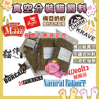 真空分裝貓飼料(600g夾鏈袋分裝)含乾燥劑 貓飼料 梅亞奶奶/莫比/奧藍/愛肯拿/野性魅力/維爾滋/Boreal/優格
