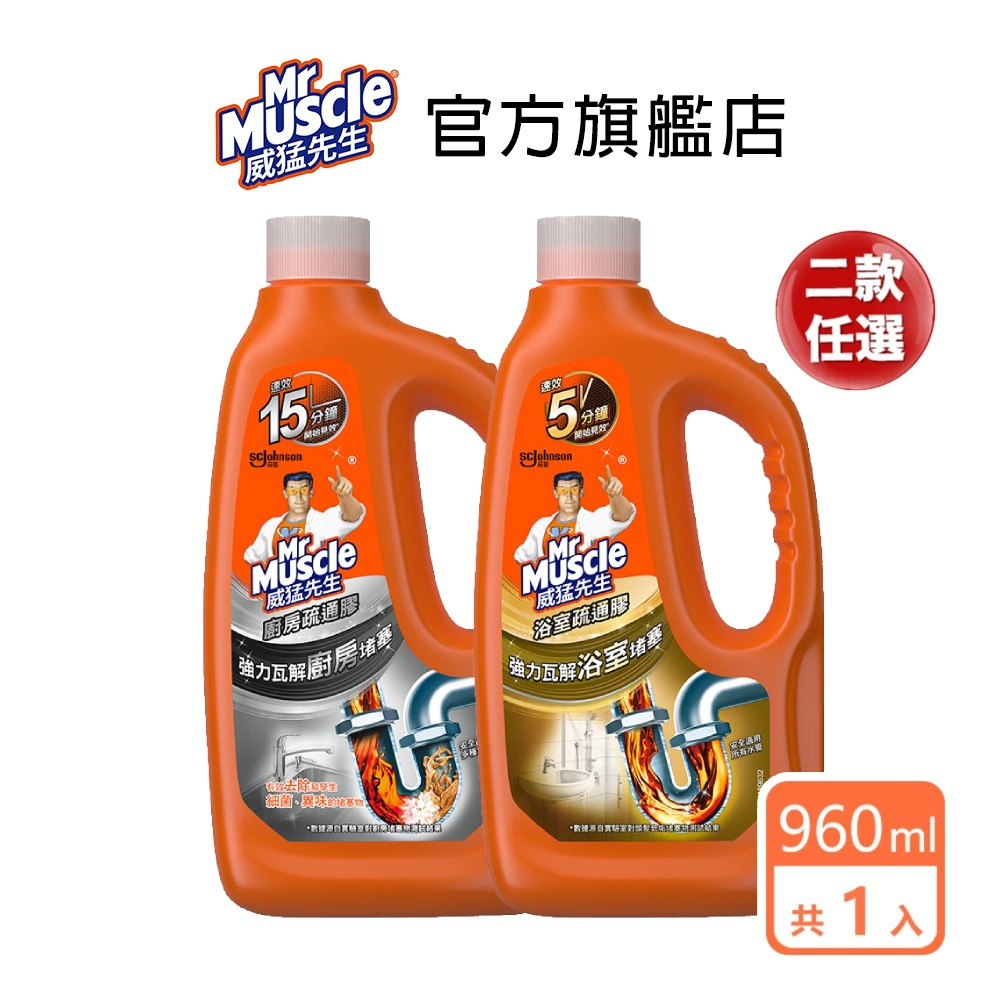 威猛先生 廚房強力疏通膠960ml 浴室強力疏通膠960ml-官方直營｜水管疏通 浴廁疏通 通水管 通馬桶 通樂 小通