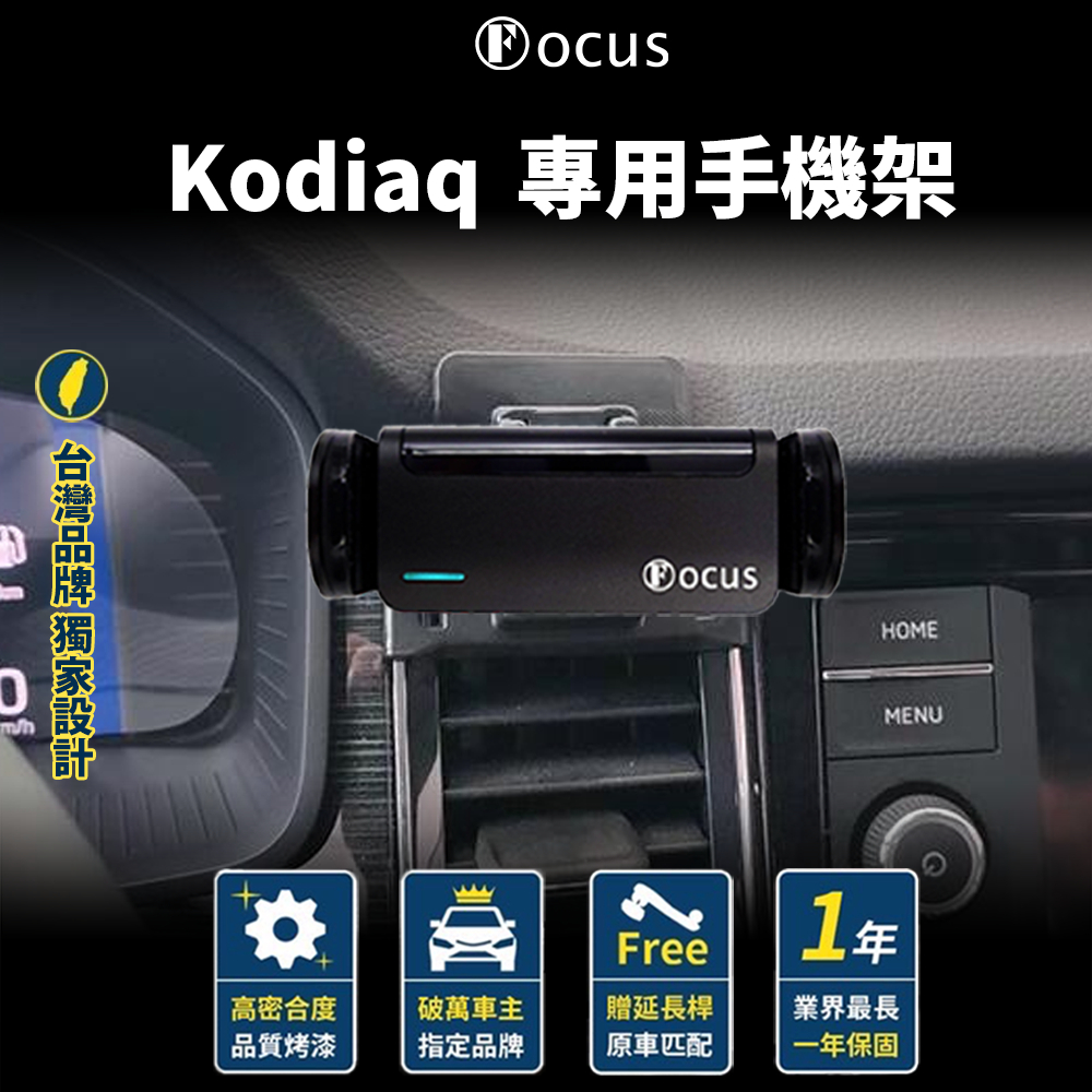 【台灣品牌 獨家贈送】 Kodiaq  手機架 skoda ŠKODA KODIAQ 手機架 專用 配件