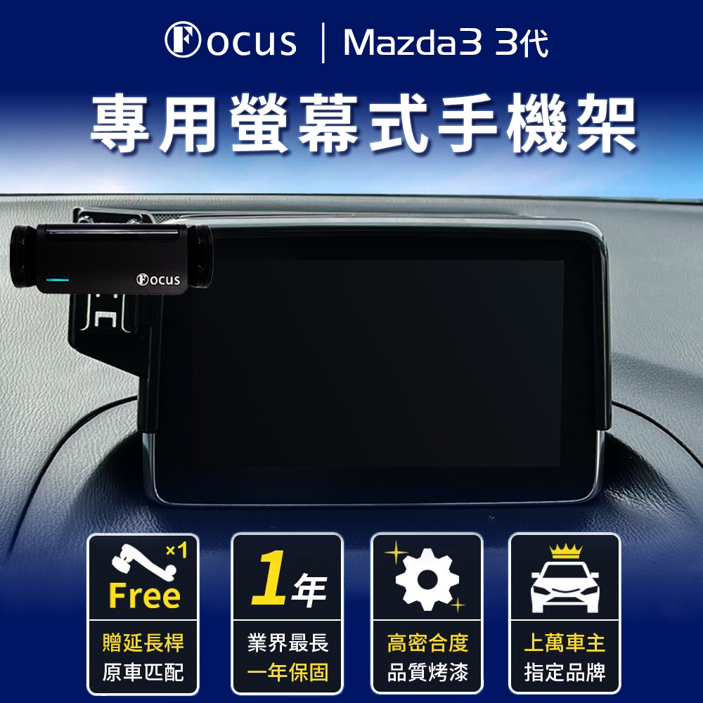 【螢幕專用 一年保固】 Mazda3 手機架 三代 3代 Mazda 3 14-16 17-19 馬自達3 專用 螢幕式