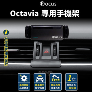 【台灣品牌 獨家贈送】SKODA Octavia 專用 手機架 ŠKODA OCTAVIA 手機架 專用