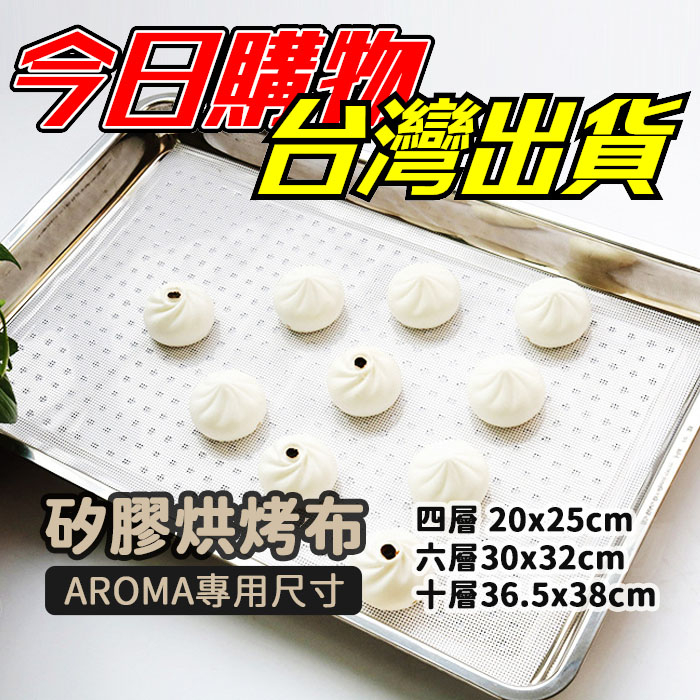 AROMA專用低溫烘烤箱布 矽膠烘烤墊 烤箱布果乾機墊 馬林糖墊 烘烤箱布 乾果機層架專用墊 蒸籠布 電鍋蒸籠墊