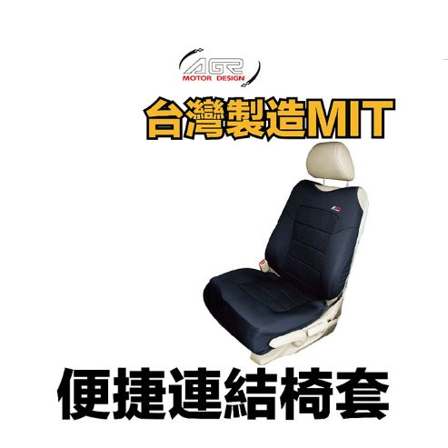 AGR HY-662 &lt;摩登便捷連身椅套&gt; 座椅+椅背是一整片 通用型 汽車椅套 任何車適用 吸濕排汗 汽車