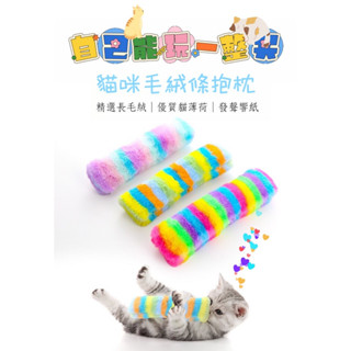 *吉白白* 臺灣現貨 毛絨玩具 彩虹方格糖果 狗玩具 磨牙潔齒 狗抱枕 陪睡 咬咬 發聲 毛絨條抱枕 內含 貓薄荷 響紙