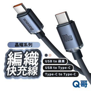 倍思 晶耀系列 編織快充線 適用 iPhone 蘋果 充電線 傳輸線 快充 Type-C USB 充電傳輸線 BAS06