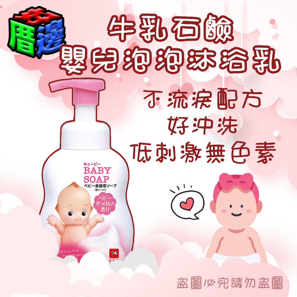 【好厝邊】日本 牛乳石鹼 Baby Soap 嬰兒全身泡泡沐浴乳 400ml 日本製 低刺激無色素 全身可用