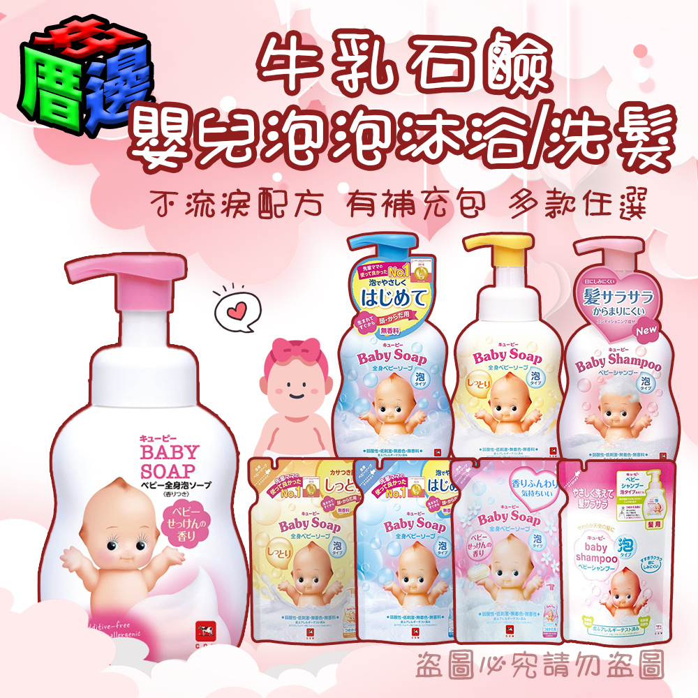 【好厝邊】日本牛乳石鹼 Baby Soap 嬰兒全身泡泡沐浴/洗髮乳 400ml 低刺激無色素 全身可用 多款可選