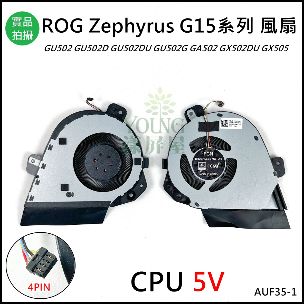【漾屏屋】華碩 ROG Zephyrus G15 GU502 GA502 GU505 GA505 風扇 散熱器 筆電風扇