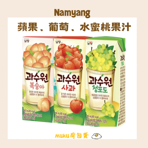 MUKU 荷包蛋 🇰🇷 Namyang 南陽乳業 蘋果汁 水蜜桃汁 葡萄汁