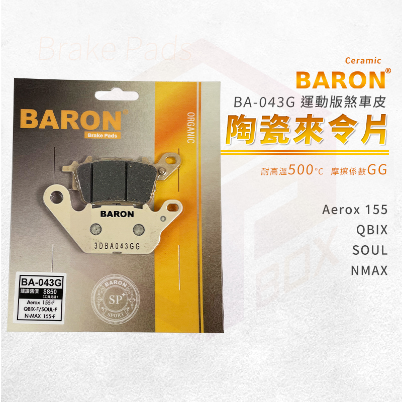 Baron 陶瓷 來令片 煞車皮 碟煞 剎車皮 適用 Aerox155 QBIX SOUL NMAX