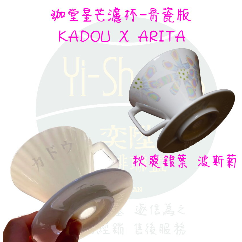【附發票】珈堂 星芒濾杯 骨瓷版 櫻花限定版  KADOU X ARITA 有田燒 1~2人 日本製