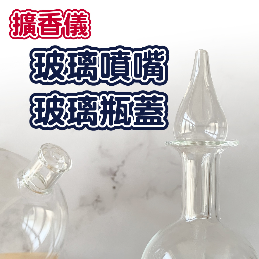 擴香儀玻璃噴嘴玻璃瓶蓋 米青薰香精油 台灣出貨 兩款樣式 噴嘴 噴頭 手工製作