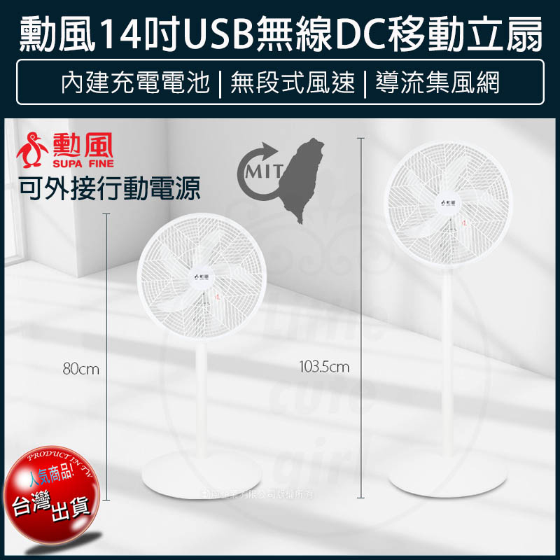 【免運x大量現貨x發票】勳風 14吋 USB充電式DC直流電風扇 充電式電風扇 電扇 立扇 電風扇 BHF-T0063