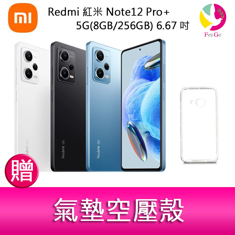 Redmi 紅米 Note12 Pro+ 5G(8GB/256GB) 6.67吋三主鏡頭 2億畫素手機  贈 氣墊空壓殼