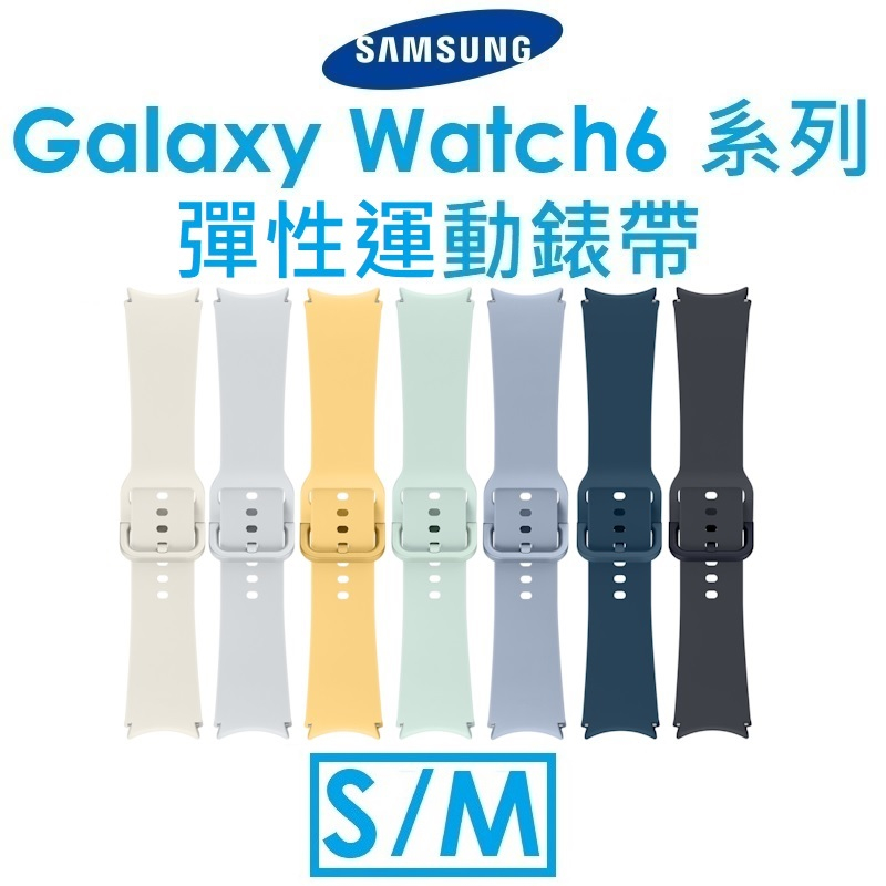【原廠盒裝】三星 Samsung Galaxy Watch6 系列原廠彈性運動錶帶（S/M）