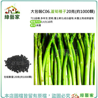 大包裝C06.蘆筍種子20克(約1000顆) 蘆筍 種子 蔬菜種子 種植 園藝 栽培 栽種【綠藝家】