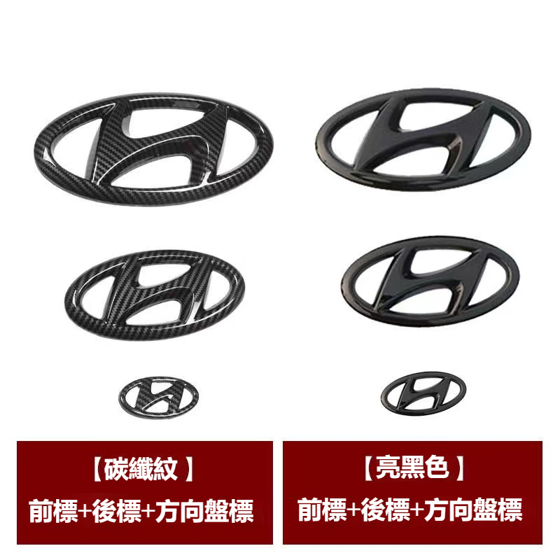 Hyundai 現代 碳纖紋 亮光黑 車標 水箱罩標 後車標 ELANTRA TUCSON中網標後背箱前後H標 汽車標誌