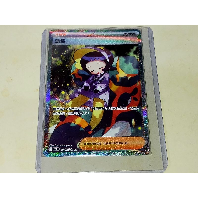 PTCG 寶可夢卡牌 sv3 黯焰支配者 138/108 波琵 SAR 全圖人物