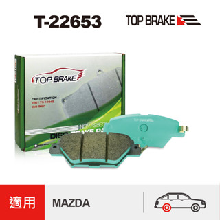 topbrake 馬自達 mazda cx-9 後煞車皮 後來令片 後碟